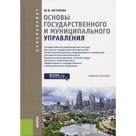 Основы государственного и муниципального управления. Учебное пособие