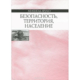 Безопасность, территория, население