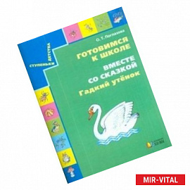 Готовимся к школе. Вместе со сказкой 'Гадкий утенок'. Учебное пособие для дошкольников