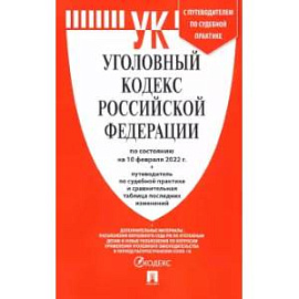 Уголовный кодекс РФ на 10.02.22