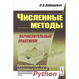 Численные методы: Вычислительный практикум. Практическое применение численных методов при использовании алгоритмического языка PYTHON