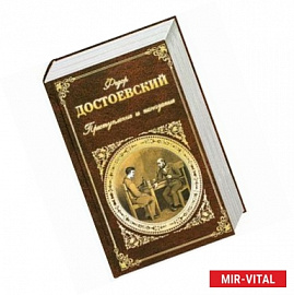 Преступление и наказание