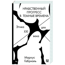 Нравственный прогресс в темные времена. Этика для XXI века