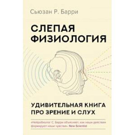 Слепая физиология. Удивительная книга про зрение и слух