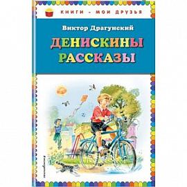 Денискины рассказы