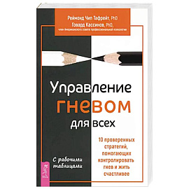 Управление гневом для всех. 10 проверенных стратегий, помогающих контролировать гнев