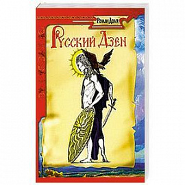 Русский дзен. Скрытая мудрость веков