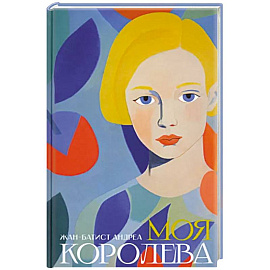 Моя королева