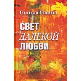 Свет далёкой любви. Повести и рассказы