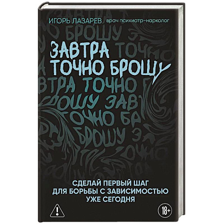 Изображение Завтра точно брошу. Сделай первый шаг для борьбы с зависимостью уже сегодня Фото Завтра точно брошу. Сделай первый шаг для борьбы с зависимостью уже сегодня