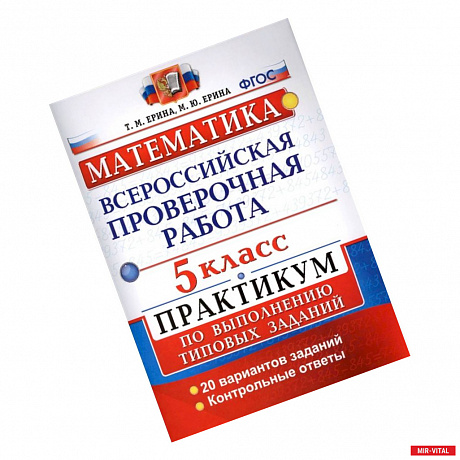 Фото ВПР. Математика. 5 класс. Практикум по выполнению типовых заданий. ФГОС