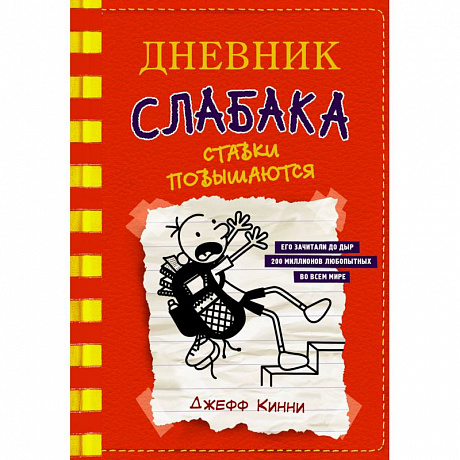 Фото Дневник слабака-11. Ставки повышаются