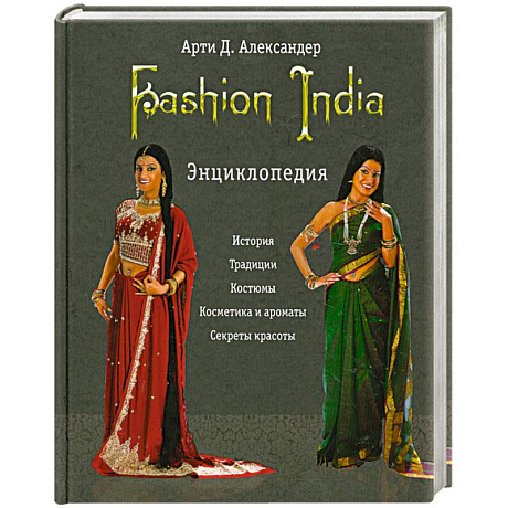 Фото Fashion India. Энциклопедия