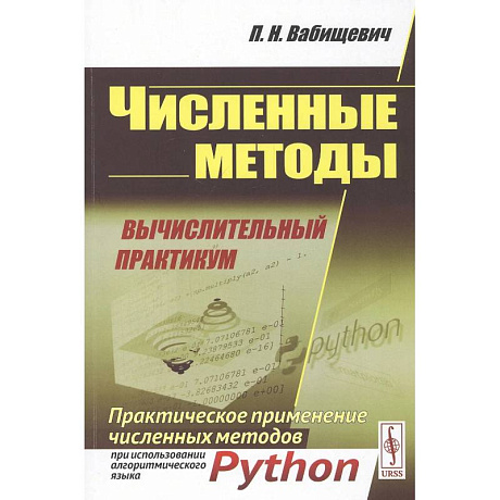 Фото Численные методы: Вычислительный практикум. Практическое применение численных методов при использовании алгоритмического языка PYTHON