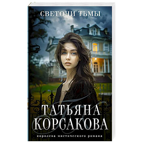 Фото Светочи тьмы