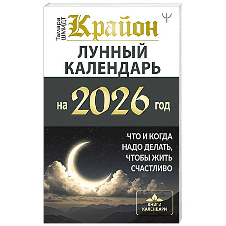 Фото КРАЙОН. Лунный календарь на 2026 год. Что и когда надо делать, чтобы жить счастливо