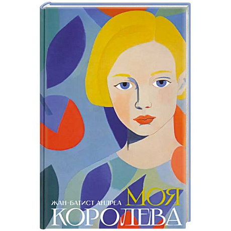 Фото Моя королева