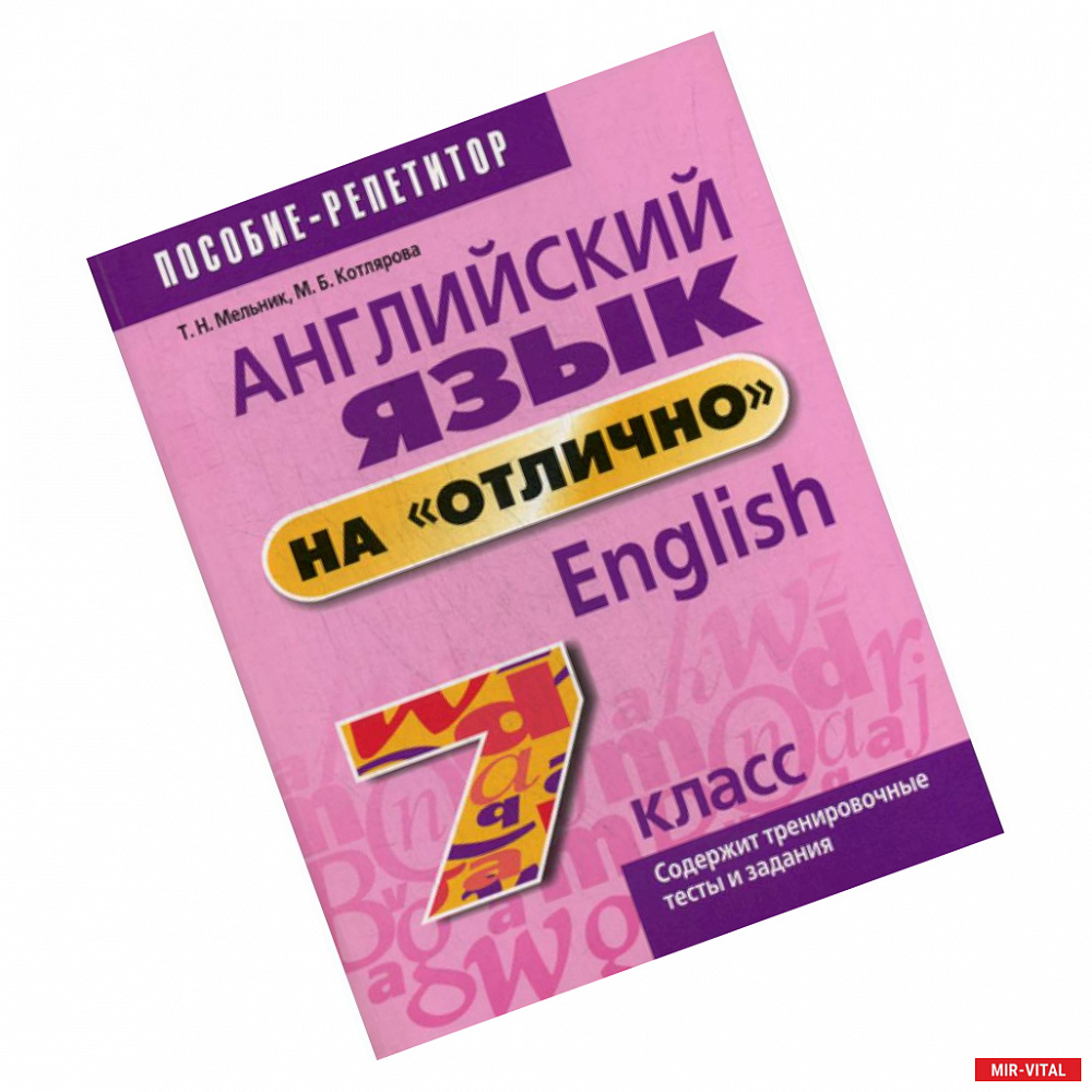 Фото Английский язык на 'отлично'. 7 класс. Пособие для учащихся