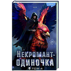 Некромант-одиночка. Новелла. Том 4