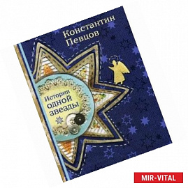 История одной звезды