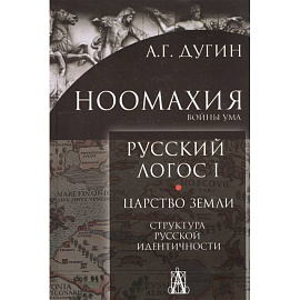 Ноомахия: Русский логос1. Царство земли. Структура русской идентичности