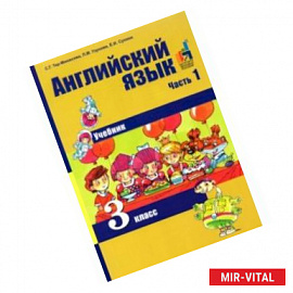 Английский язык. 3 класс. В 2-х частях. Часть 1. Учебник