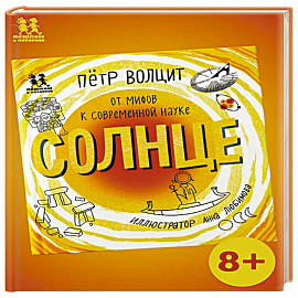 Солнце:от мифов к современной науке