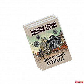 Сыщик Его Величества.(Фартовый город. Варшавские тайны. Одесский листок сообщает) (комплект из 3 книг)