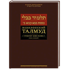 Вавилонский Талмуд.Трактат Бава-Кама.Том 2