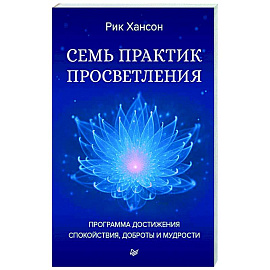 Семь практик просветления. Программа достижения спокойствия, доброты и мудрости