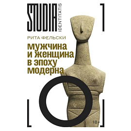 Мужчина и женщина в эпоху модерна