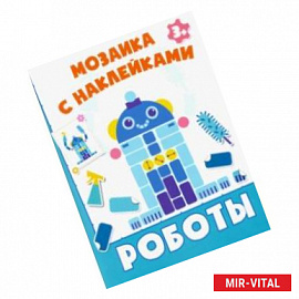 Роботы