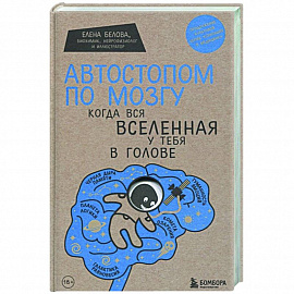 Автостопом по мозгу. Когда вся вселенная у тебя в голове