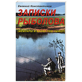 Записки рыболова. (Мемуары и байки под ушицу)