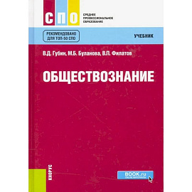 Обществознание. Учебник