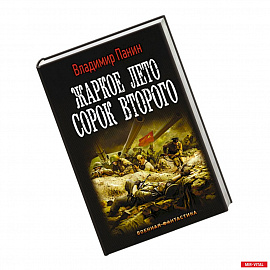 Жаркое лето сорок второго