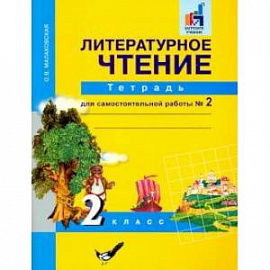 Литературное чтение 2 кл асс Часть 2
