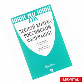 Лесной кодекс РФ по состоянию на 05 октября 2017 + сравнительная таблица