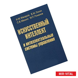 Искусственный интеллект и интеллектуальные системы управления