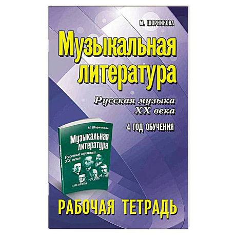 Фото Музыкальная литература. Русская музыка XX века. 4 год обучения: рабочая тетрадь