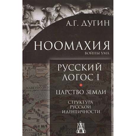 Фото Ноомахия: Русский логос1. Царство земли. Структура русской идентичности