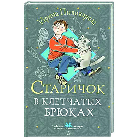 Фото Старичок в клетчатых брюках