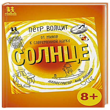 Фото Солнце:от мифов к современной науке