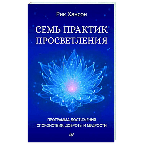 Фото Семь практик просветления. Программа достижения спокойствия, доброты и мудрости