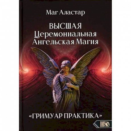 Фото Высшая Церемониальная Ангельская Магия. Гримуар практика