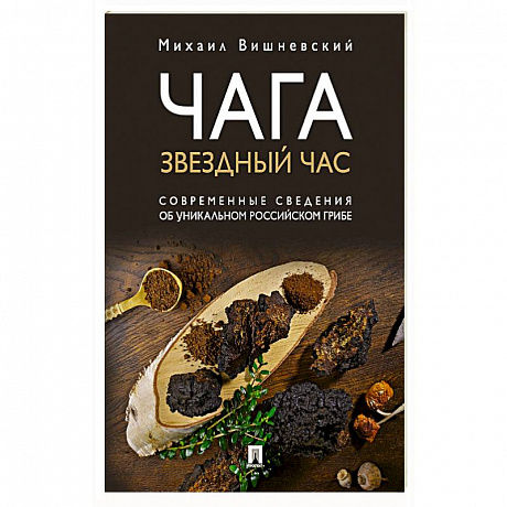 Фото Чага. Звездный час. Современные сведения об уникальном российском грибе