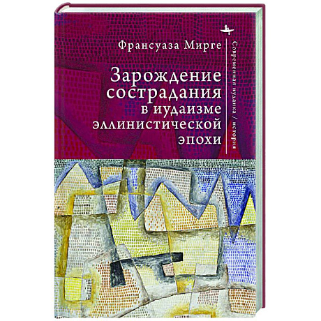 Фото Зарождение сострадания в иудаизме эллинистической эпохи