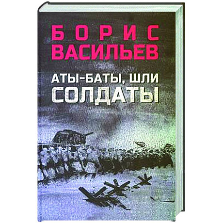 Фото Аты-баты, шли солдаты