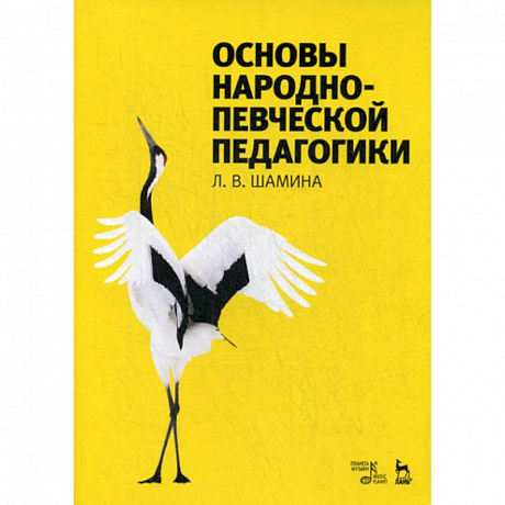 Фото Основы народно-певческой педагогики