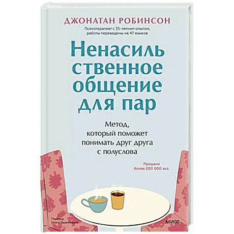 Фото Ненасильственное общение для пар. Метод, который поможет понимать друг друга с полуслова